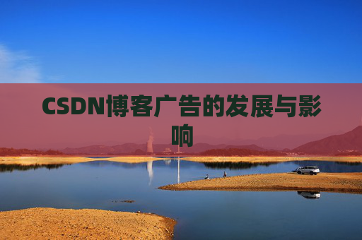 CSDN博客广告的发展与影响